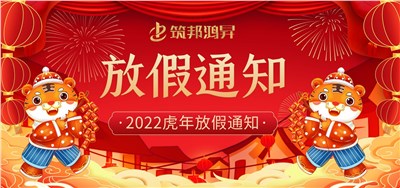 筑邦鴻昇2022虎年春節(jié)放假通知